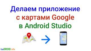 Создание андроид-приложения с картами Google Maps с использованием Google Services в Android Studio