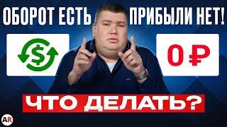 Сюда УТЕКАЕТ вся твоя ПРИБЫЛЬ! / Как НЕ ТЕРЯТЬ доход от БИЗНЕСА?