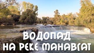 Водопад на  реке Манавгат. Октябрь, 2021.