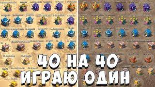 ИГРАЮ КВ 40 НА 40 ОДИН | ТЯЖЕЛОЕ КВ | КВ В ОДИНОЧКУ  - CLASH OF CLANS