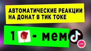 Как сделать автоматические реакции на Тик ток стриме?