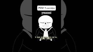 это вообще не по тематике моего канала, но ладно #undertale #sans #shorts #meme #trend