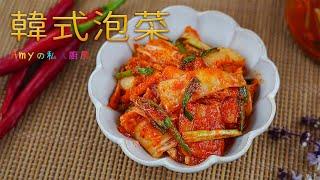 不用3分鐘馬上就學會，爽脆又夠味的韓式泡菜「Kimchi/辛奇」這作法太簡單了!