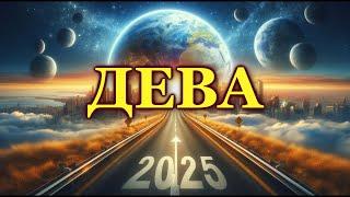 ТАРО - КАРТА 2025 ГОДА - ДЕВА - ГОРОСКОП / ГАДАНИЕ / ТАРО / 2025