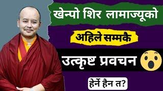 अहिले सम्मकै सबैभन्दा उत्कृष्ट प्रवचन  एकपटक अवश्य हेर्नुहोला।  Khenpo Sir Lama.