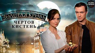 Золотая Кровь. Фильм №4 Чёртов Кистень (2021) Все серии 4K Ultra HD