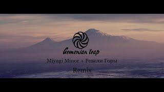 Miyagi Minor + Ревели Горы (Armenian Remix)