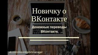 Денежные переводы ВКонтакте Как отправить деньги через ВКонтакте другому пользователю