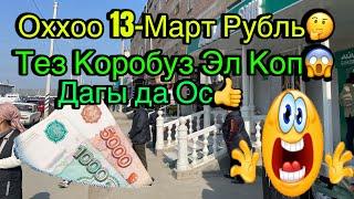 Оххоо Рубль кандай болдуТез КоробузНоокен Масы 13-Март