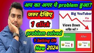 2024 में Views बढ़ाने के लिए यह सेटिंग करें