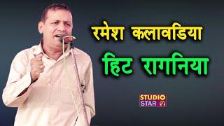 रमेश कलावड़िया की सुपरहिट रागनी | समाज की असली सच्चाई | Ramesh Kalawadiya | HARYANVI RAGNI JUKEBOX