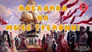 Anno 1800  Пасхалка на Мысе Трелони!