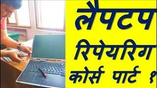 Laptop Training for Beginners Lesson 1 in Hindi 2017 || Laptop repairing Course|| Laptop Training||