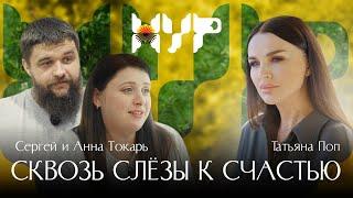 Сквозь слёзы к счастью / Сергей и Анна Токарь / Татьяна Поп / Новые украинские русские