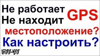 Как настроить GPS? 100% рабочий способ