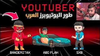 سوينا مود اسطوري لليوتيوبرز العرب !! (شخصيات اليوتيوبر بأمونج اس !)