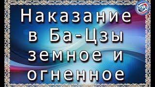 Наказание в Ба Цзы  земное и огненное / Наталья Грей #всегранивселенной