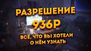 936p на Twitch | Всё, что вы хотели узнать об этом разрешении!