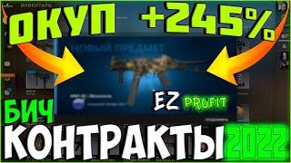 Дешевые и Окупаемые БИЧ КОНТРАКТЫ ЗА 30 РУБЛЕЙ В CSGO  2022 /  САМЫЙ ВЫГОДНЫЙ КОНТРАКТ ЛОУ БАЛАНСА?