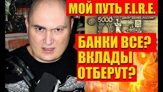 ВКЛАДЫ ОТБЕРУТ, ЗАМОРОЗЯТ, ЛИМИТ НА СНЯТИЕ? НЕТ! И ВОТ ПОЧЕМУ!