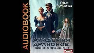 2004250 Аудиокнига. Иконникова Ольга "Академия драконов: искусство превращений"