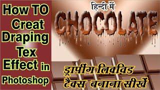 how to ceat liqvid chocolate draping tex effect  in hindi/Urduफोटोशॉप ड्राप लिकविड टैक्स बनाना सीखें