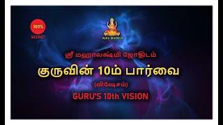 குருவின் 10ம் பார்வை | விஷேசம் | GURU'S 10th VISION