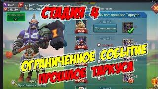 Прохождение ограниченного события:прошлое Таркуса. 4-й этап.#lordsmobile