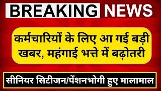 DA Hike News: सरकारी कर्मचारियों के लिए आ गई बड़ी खबर, महंगाई भत्ते में बढ़ोतरी