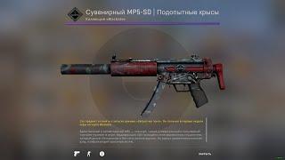 Сувенирный MP5 -SD | Подопытные Крысы / Коллекция "Blacksite"