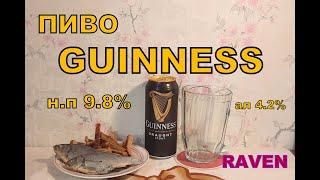 ПИВО GUINNESS Ирландия