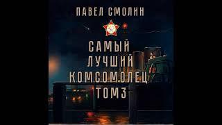 Павел Смолин. Самый лучший комсомолец. Том 3