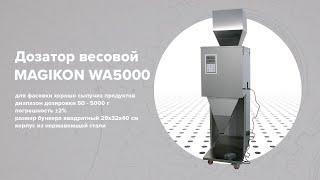 Дозатор весовой MAGIKON WA5000