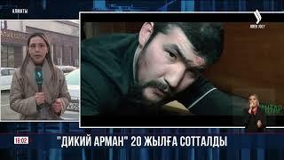 «Дикий Арман» 20 жылға сотталды | Jibek Joly news