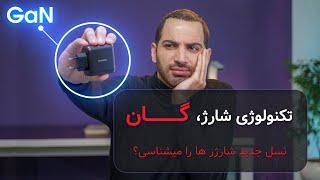 نسل جدید شارژ، تکنولوژی شارژ گان   | GaN CharingTechnology EXPLAINED!!!