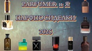 Новогодний выпуск PARFпосиделки 2025 2 ч.