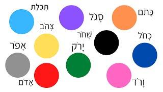 Learn Colors in Hebrew - Hebrew Colors - צבעים לילדים