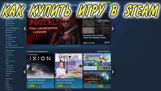 Как купить игру в STEAM 2023. Покупка в стиме. Способ обхода запрета.