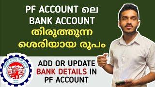 pf bank account change/update/add malayalam | how to change pf bank account number malayalam