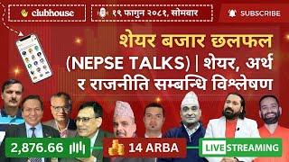 NEPAL SHARE MARKET NEWS & ANALYSIS #NEPSE LIVE CLUBHOUSE DISCUSSION | सेयर बजार नेपाल (NEPSE TODAY)