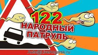 Народный Патруль 122 ОБОЧЕЧНИКИ