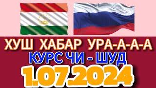 Курс 1.07.2024 Чи Шуд валюта Таджикистан. Курби Асьор Имруз 1 июл #курби_асъор_имруз