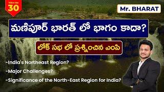 మణిపూర్ భారత్ లో భాగం కాదా? by Mr.Bharath |AKS IAS