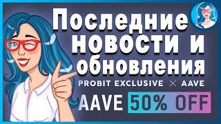 ️ PROBIT - Последние новости биржи // Покупайте AAVE c 50% скидкой // Участвуйте в IEO SKYBIT 