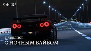 плейлист | с ночным вайбом | night drive playlist