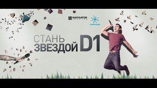 Открытия конкурса «Стань звездой D1» от компании Sennheiser и Navigator Records(16 тонн, 8.09.15.)