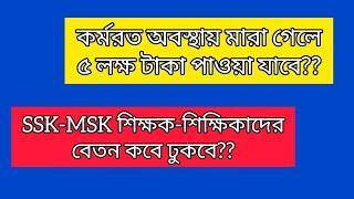 SSK-MSK শিক্ষক-শিক্ষিকাদের বেতন কবে ঢুকবে, সঠিক খবর জানুন।