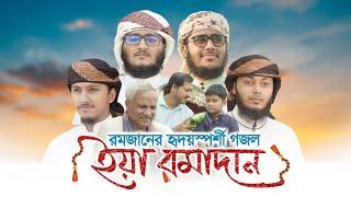 রমজানের হৃদয়স্পর্শী গজল | Ya Ramadan | ইয়া রমাদান | Kalarab Shilpigosthi | Ramjan Gojol 2021