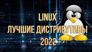 Какой дистрибутив Linux выбрать в 2022