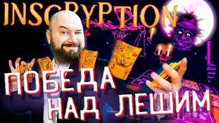 ЛЕШИЙ! ПОБЕДА ИЛИ ПОРАЖЕНИЕ? Inscryption ПОЛНОЕ ПРОХОЖДЕНИЕ #5